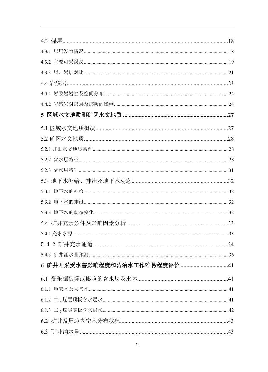 （毕业设计论文）《顺和煤矿水文地质类型划分研究》_第5页