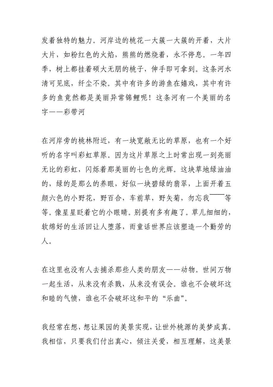 我心目中的世外桃源(600字)作文_第4页