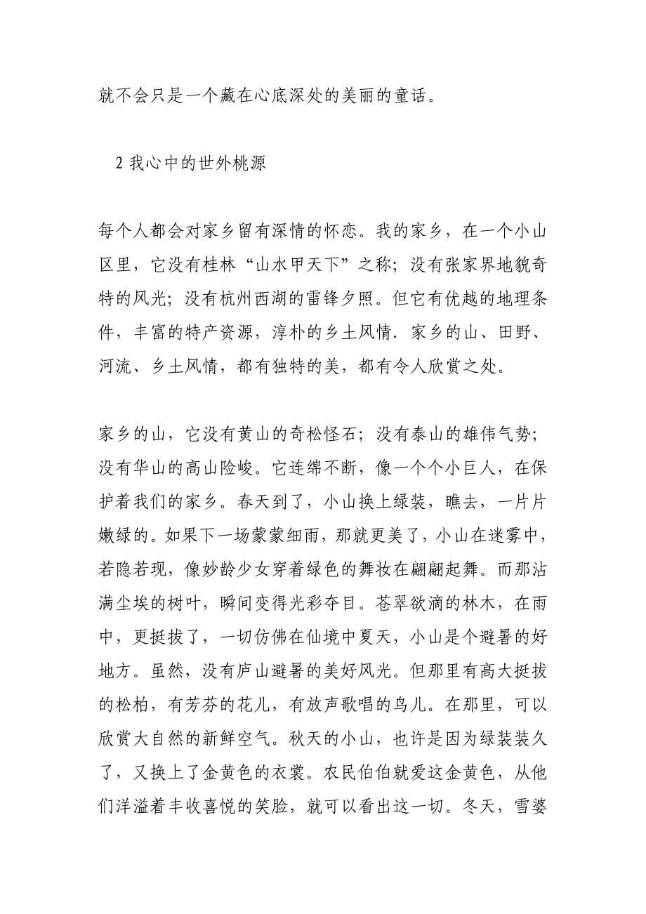 我心目中的世外桃源(600字)作文_第5页