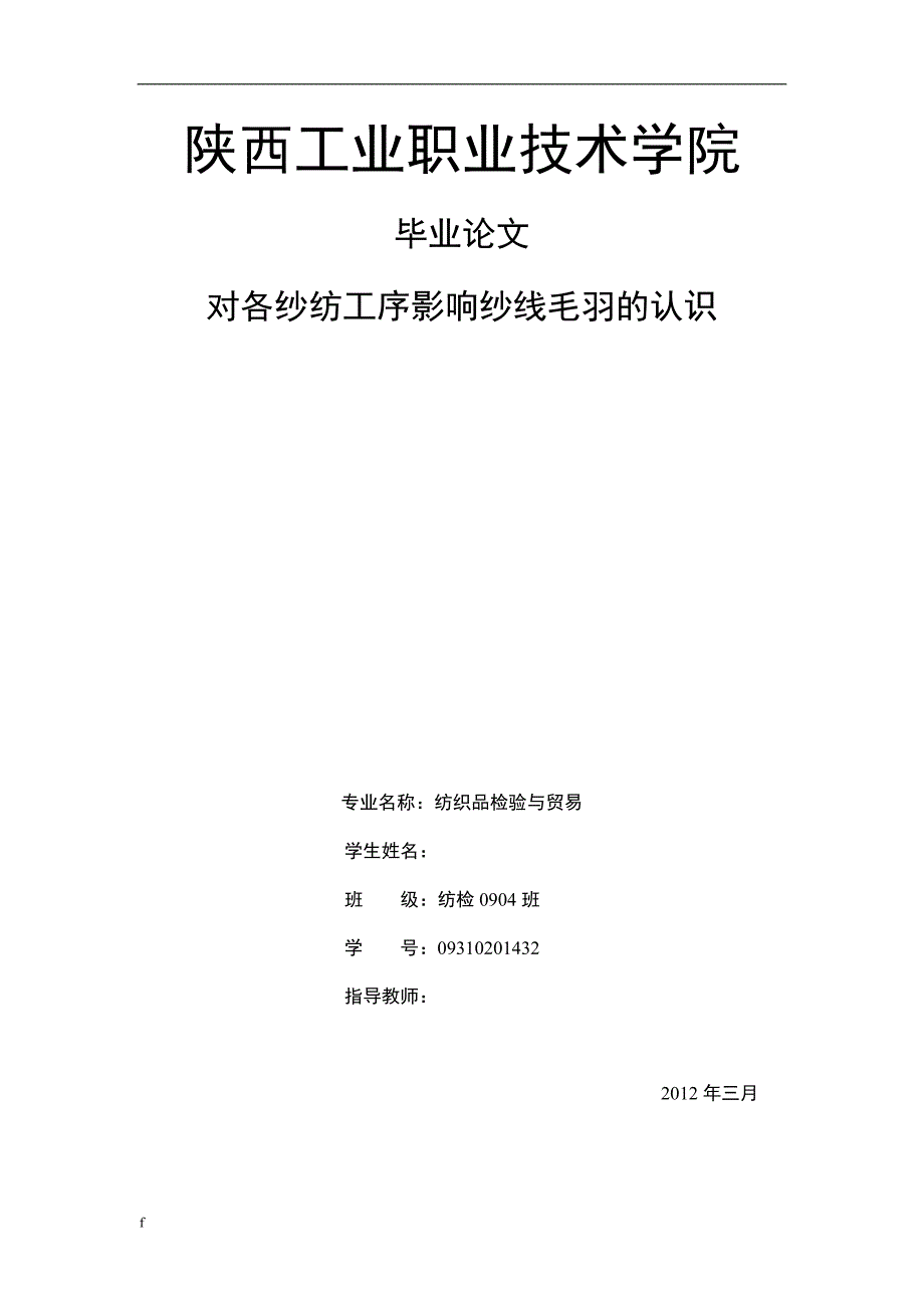 （毕业设计论文）纺检--对各纱纺工序影响纱线毛羽的认识_第1页