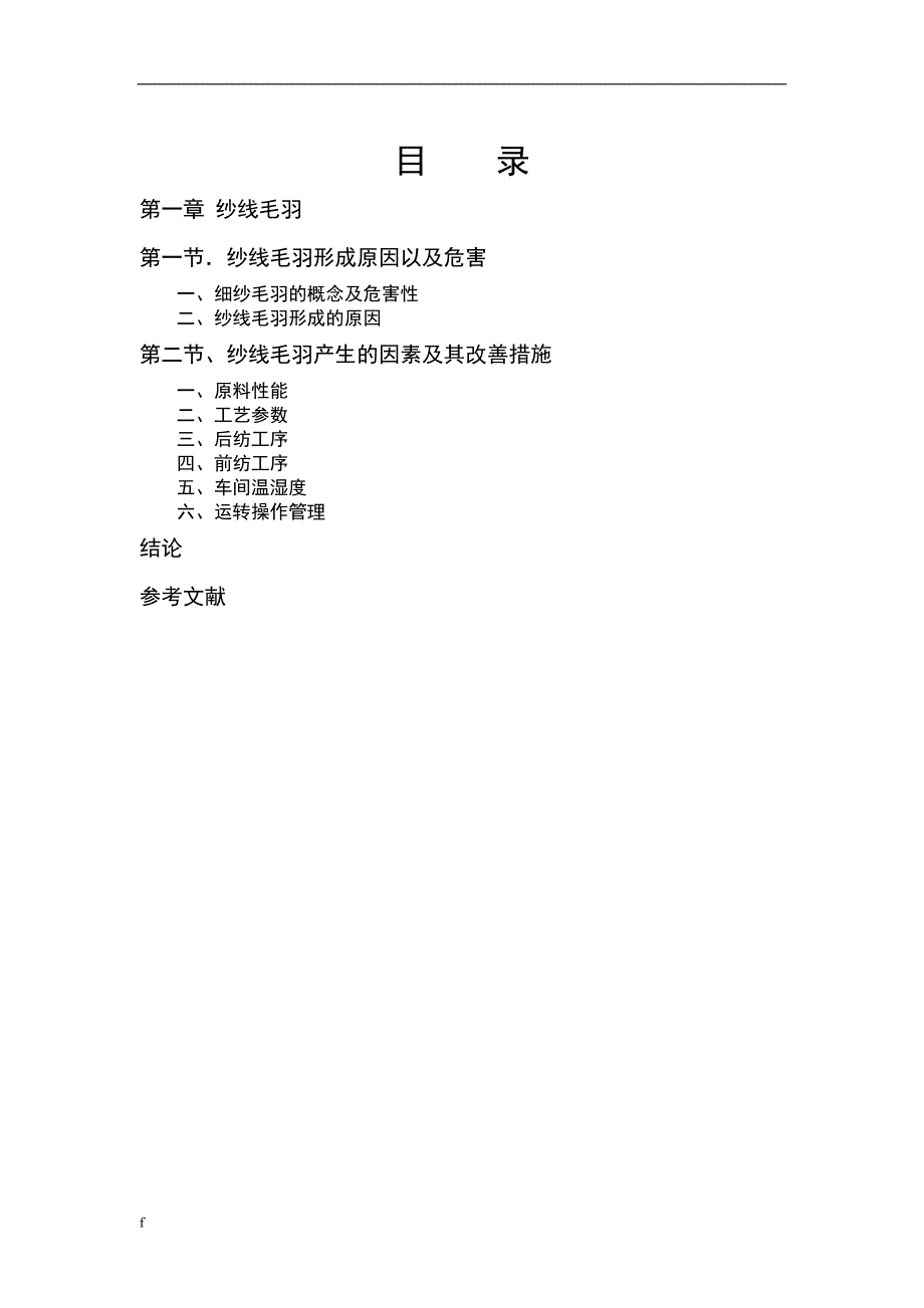 （毕业设计论文）纺检--对各纱纺工序影响纱线毛羽的认识_第3页