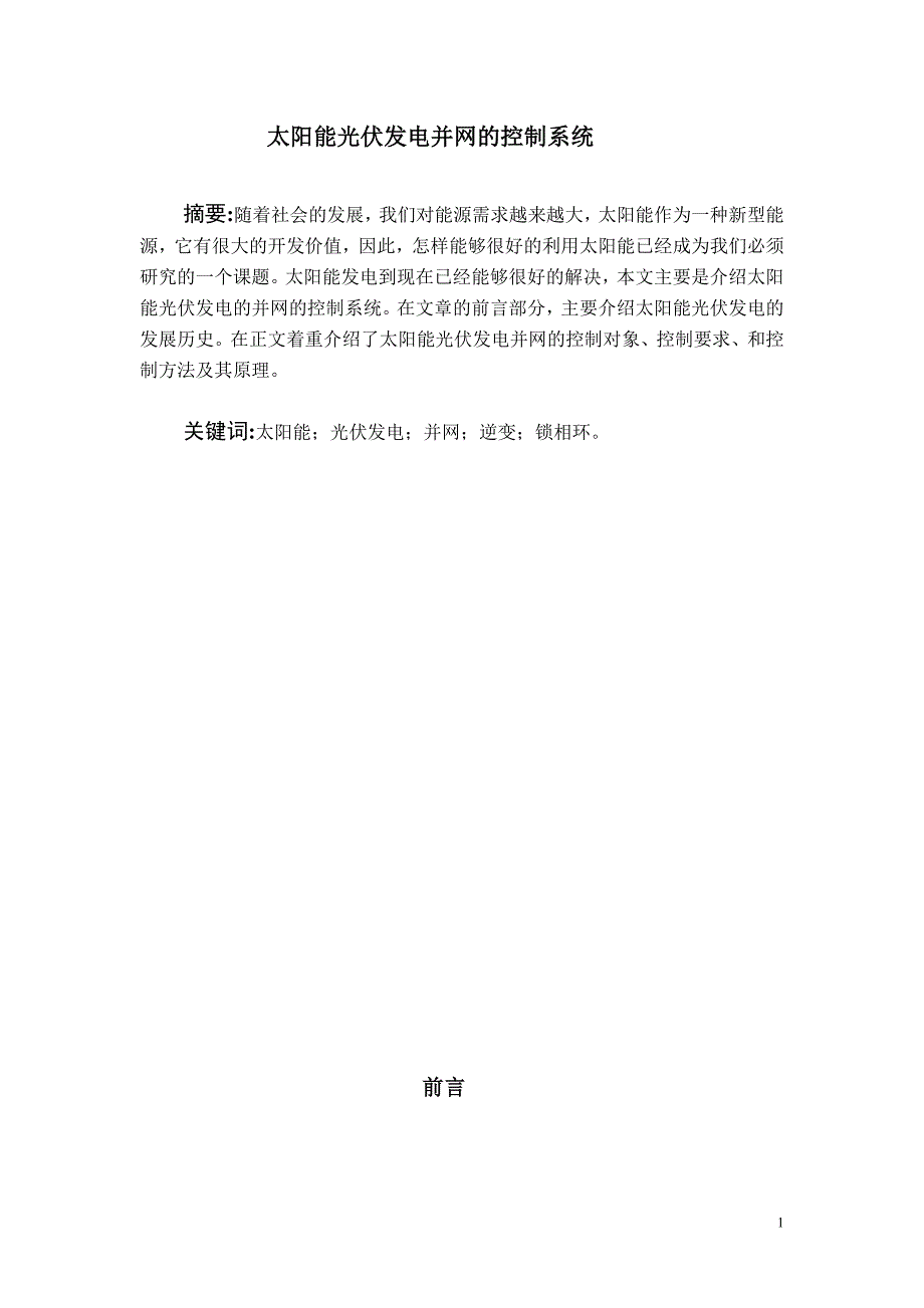 太阳能光伏并网发电控制系统的调研报告_第1页