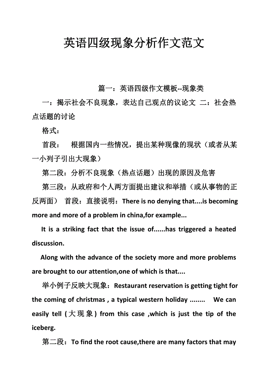 英语四级现象分析作文范文_第1页