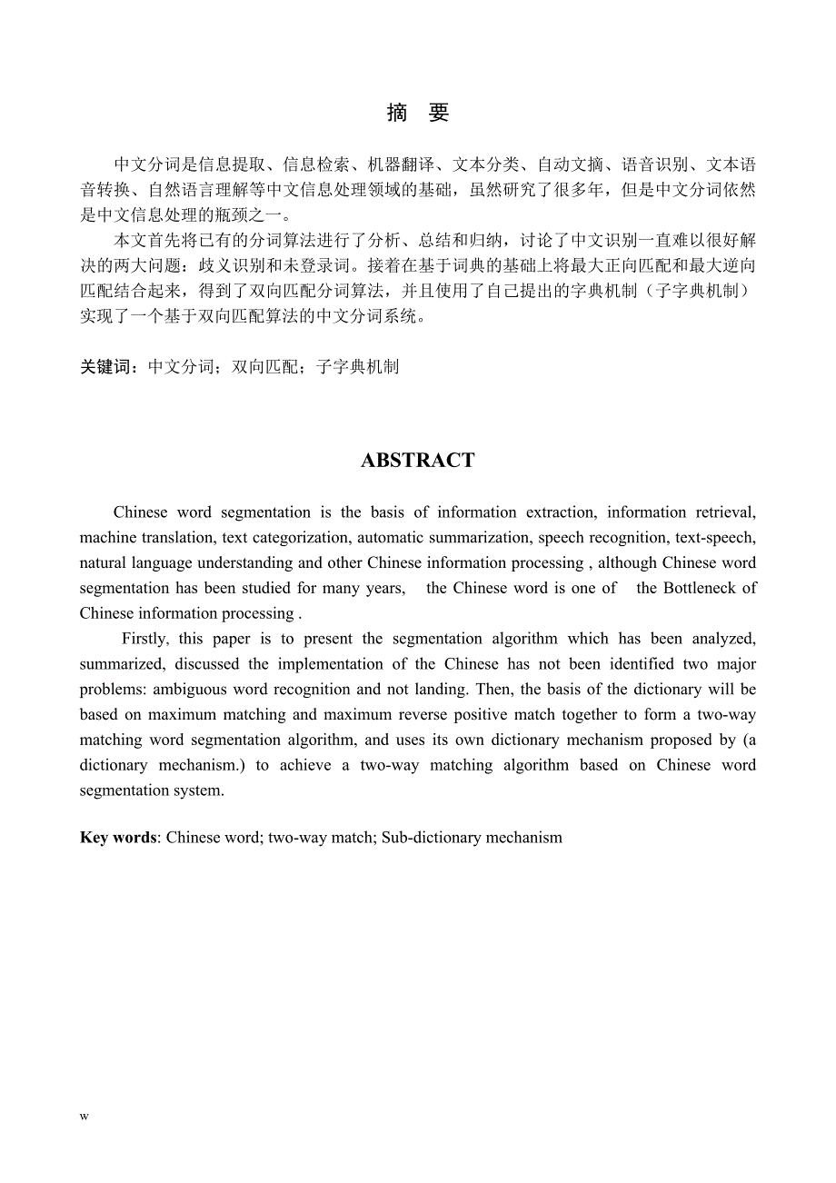 （毕业设计论文）基于双向匹配的中文分词算法的研究与实现_第1页