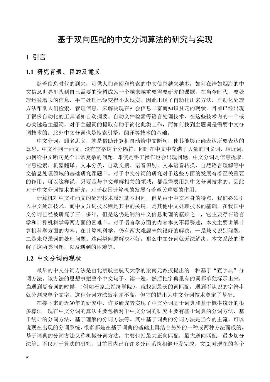 （毕业设计论文）基于双向匹配的中文分词算法的研究与实现_第3页