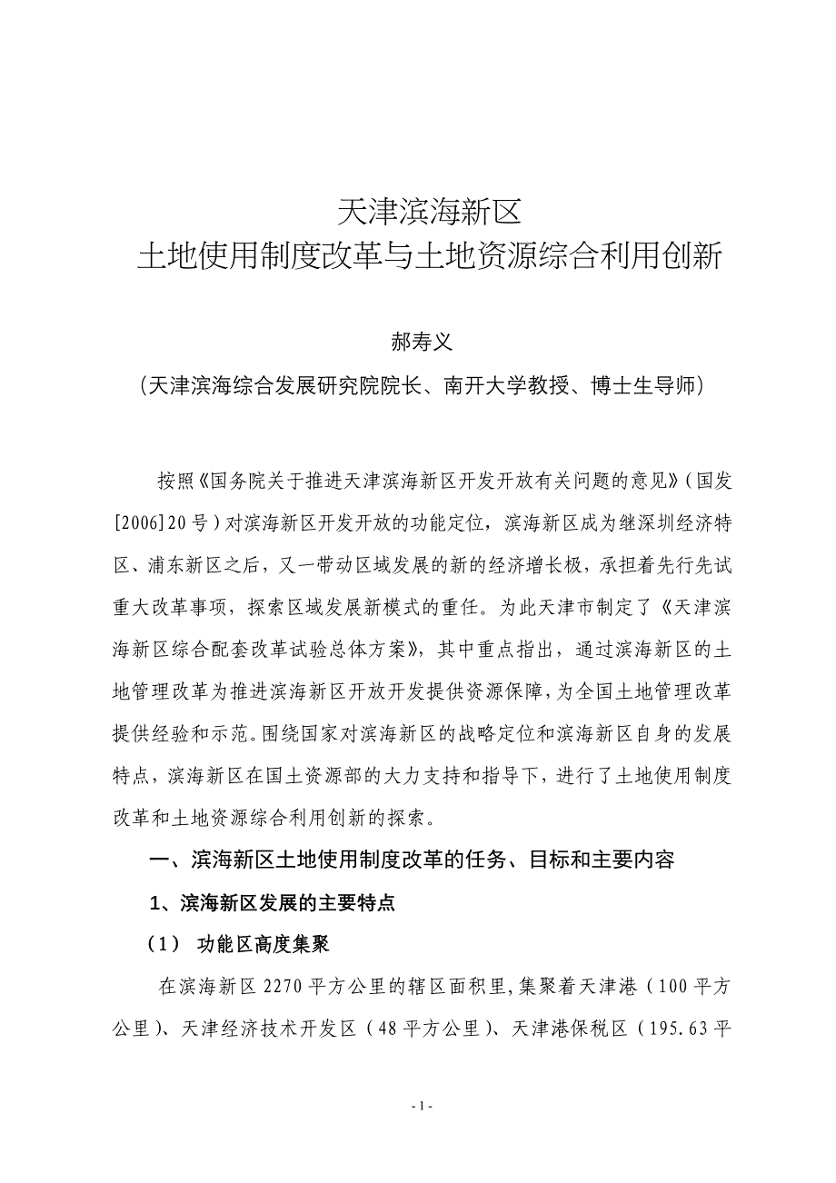 天津滨海新区土地使用制度改革与土地资源综合利用创新_第1页