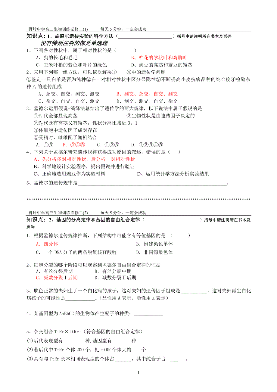 狮岭中学高三生物备考每天5分钟(必修二)_第1页