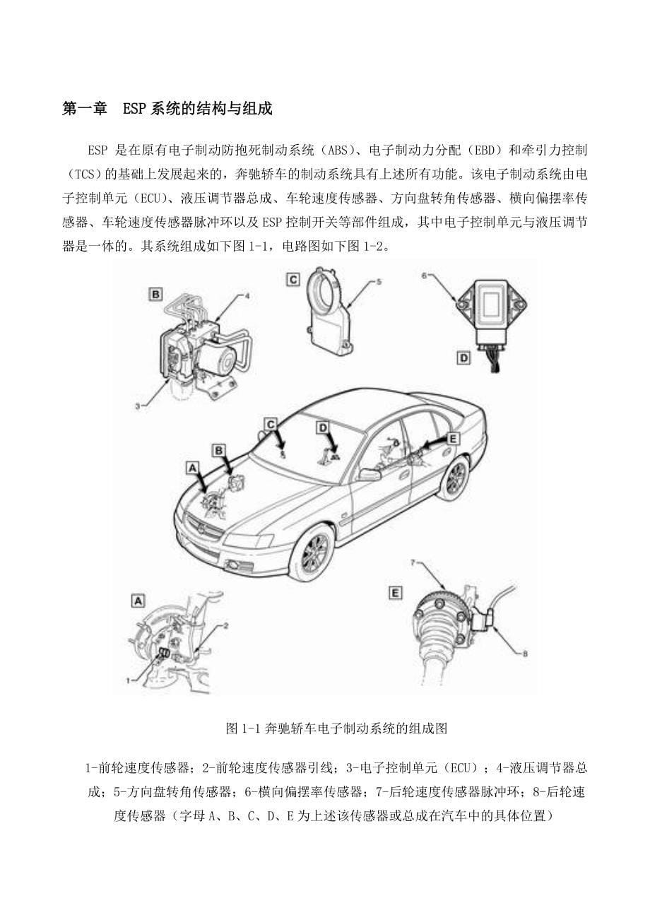 （毕业设计论文）《奔驰轿车行驶电子稳定程序(ESP)控制系统的结构与维修》_第5页