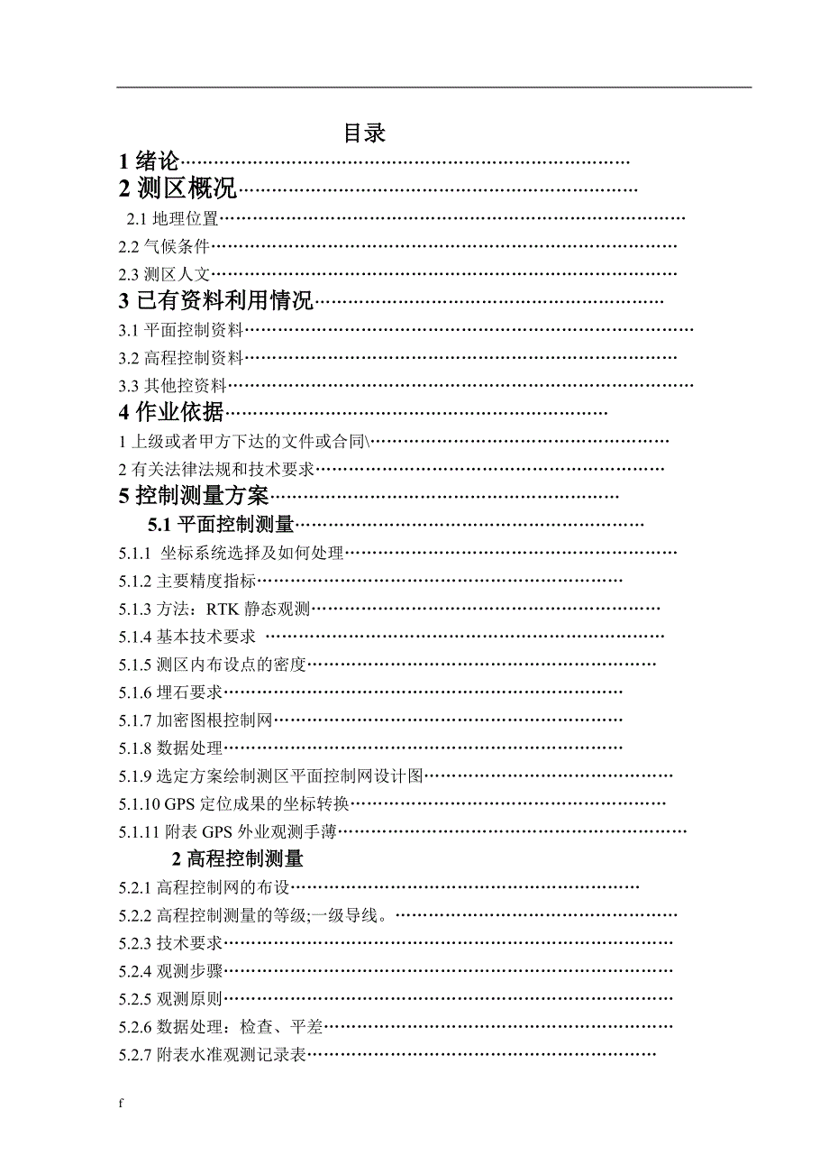 （毕业设计论文）地形图测绘_第1页