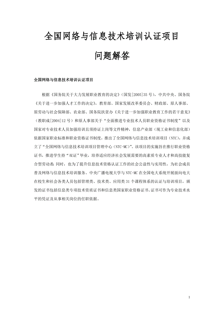 全国电大网络与信息技术培训认证（ntc）_第1页