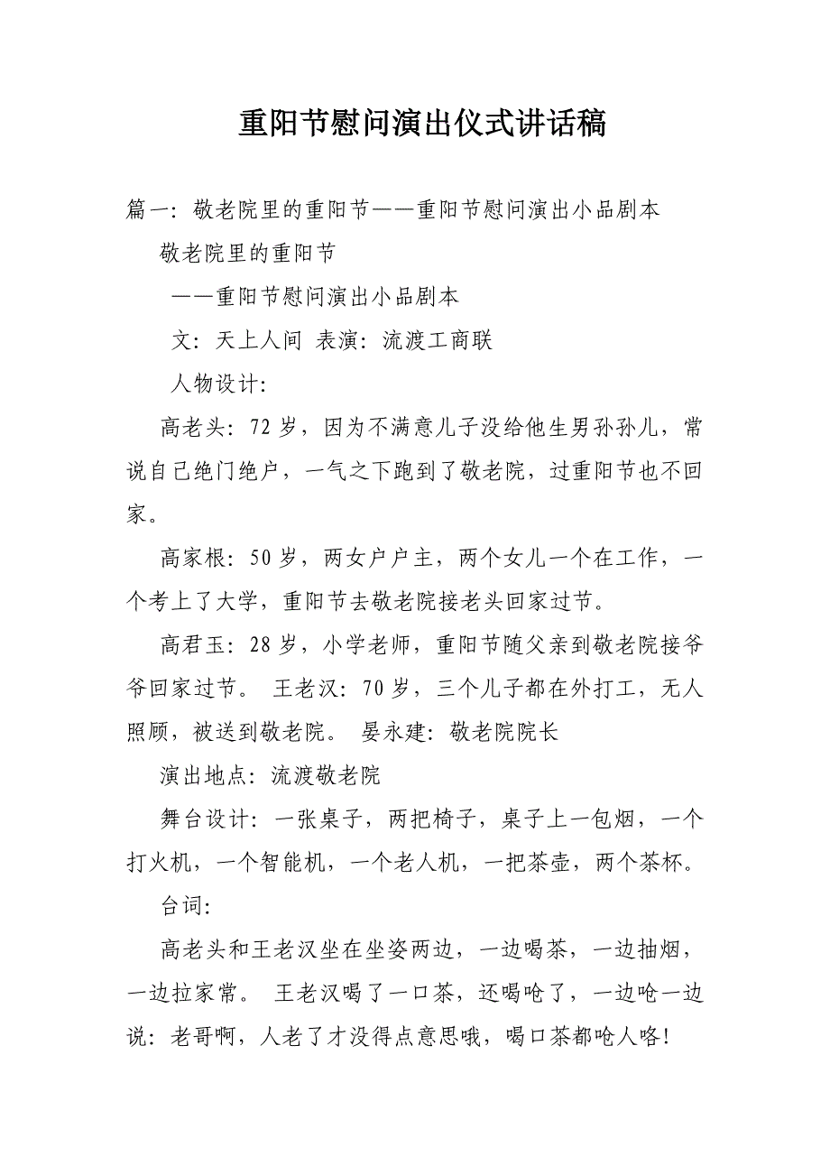 重阳节慰问演出仪式讲话稿_第1页