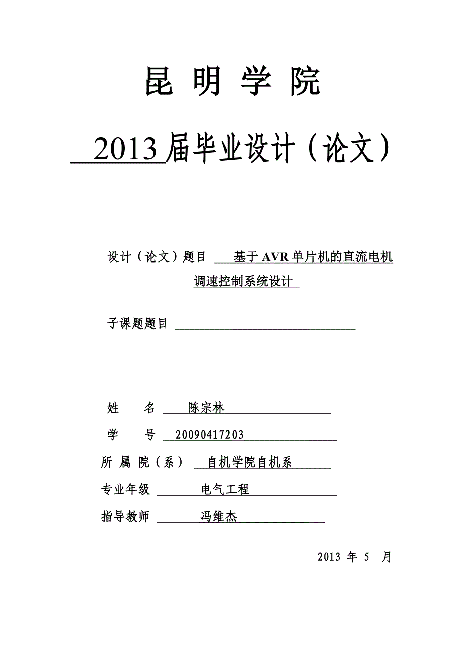 （毕业设计论文）基于AVR单片机的直流电机调速控制系统设计_第1页