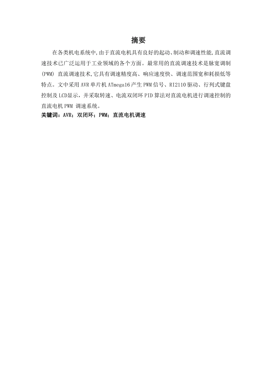 （毕业设计论文）基于AVR单片机的直流电机调速控制系统设计_第2页