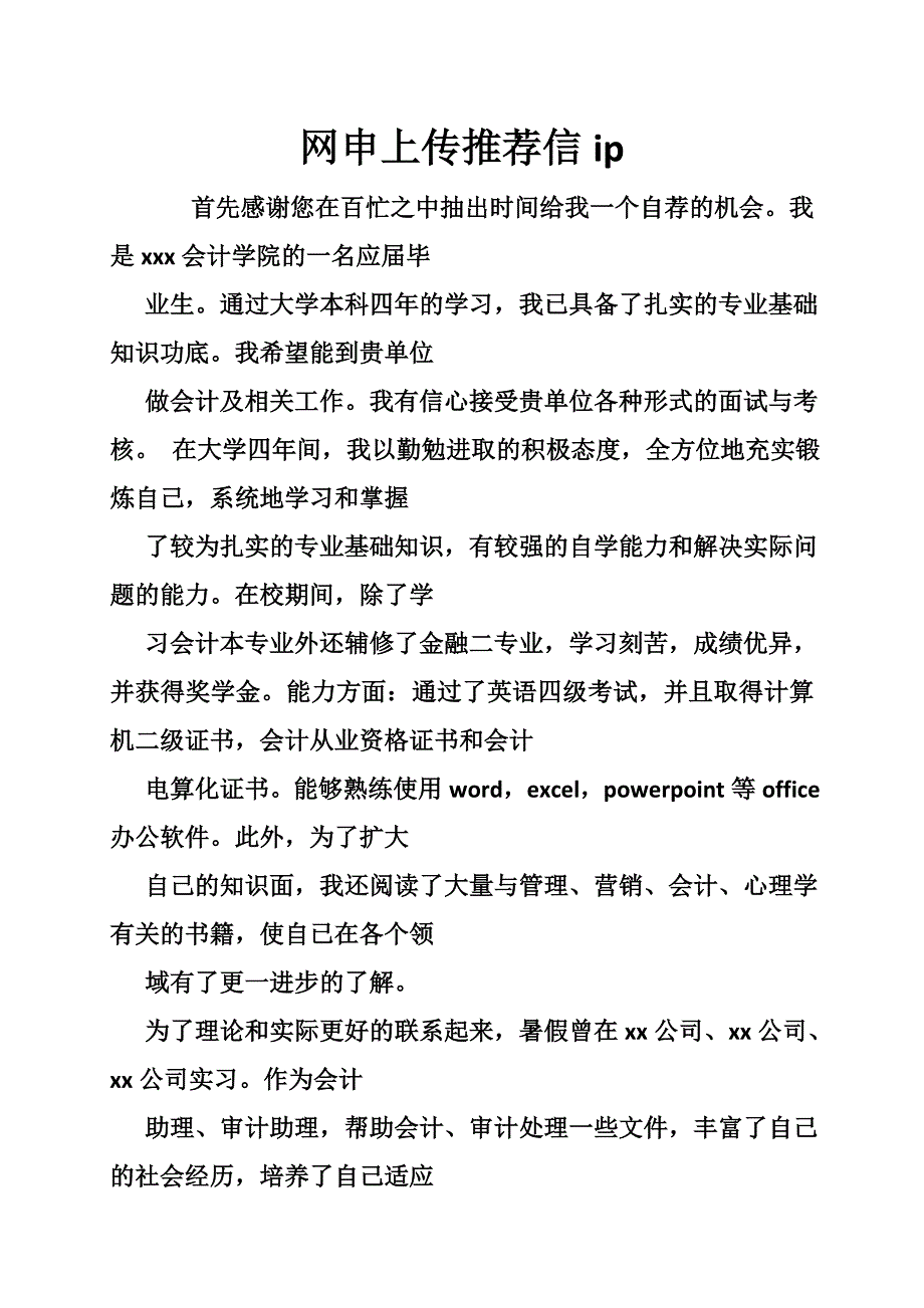 网申上传推荐信ip_第1页