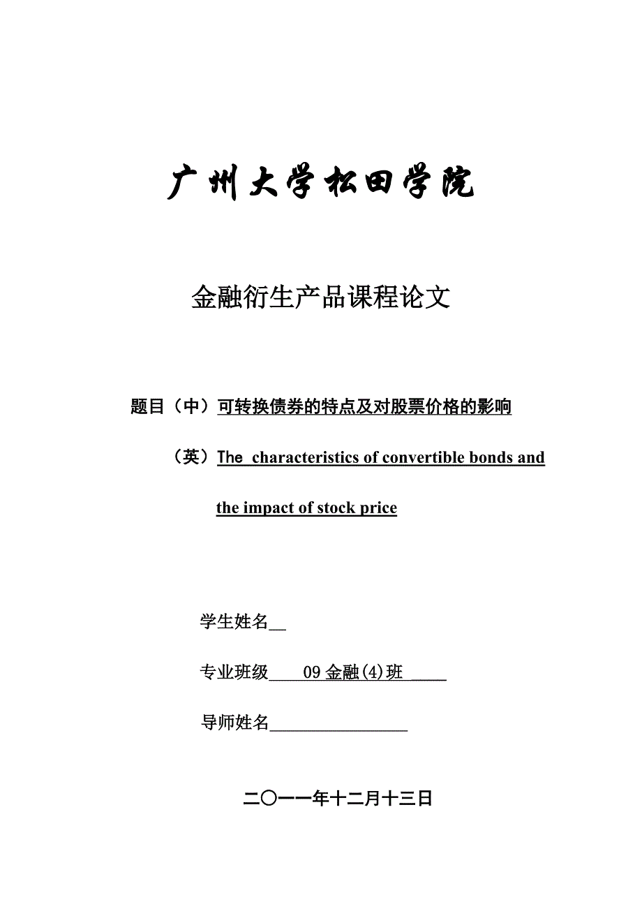 （毕业设计论文）可转换债券的特点及对股票价格的影响_第1页