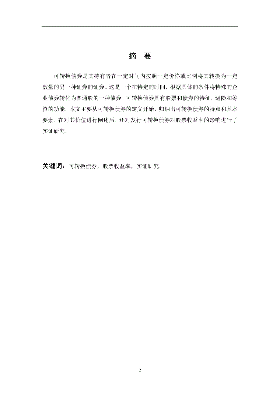 （毕业设计论文）可转换债券的特点及对股票价格的影响_第3页