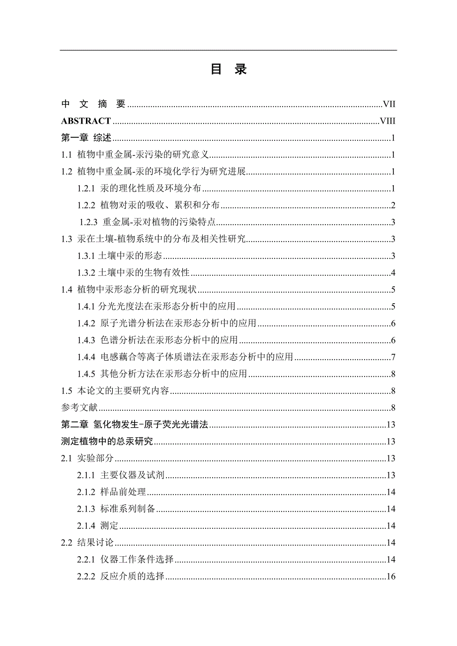 （毕业设计论文）《汞在土壤-植物中的分布、累积以及相关性研究》_第3页