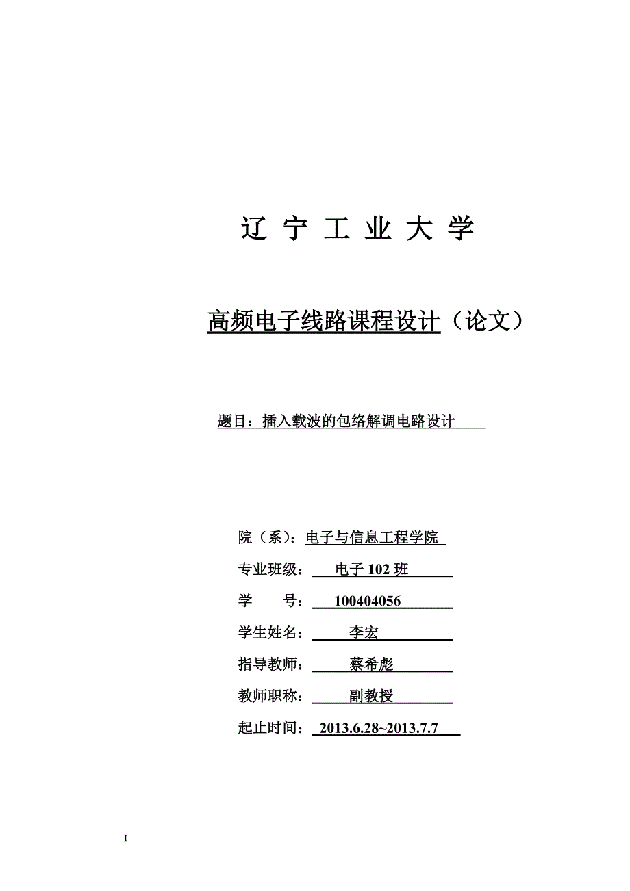 （毕业设计论文）包络检波的调制解调器论文_第2页