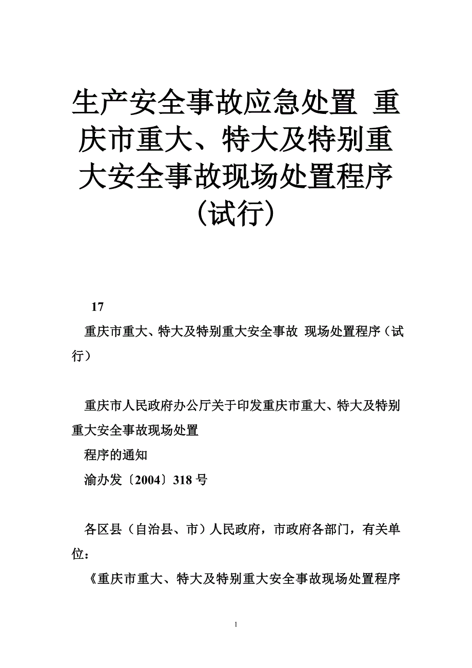 生产安全事故应急处置 重庆市重大、特大及特别重大安全事故现场处置程序(试行)_第1页