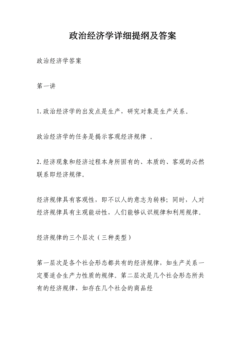 政 治经济学详细提纲及答案_第1页