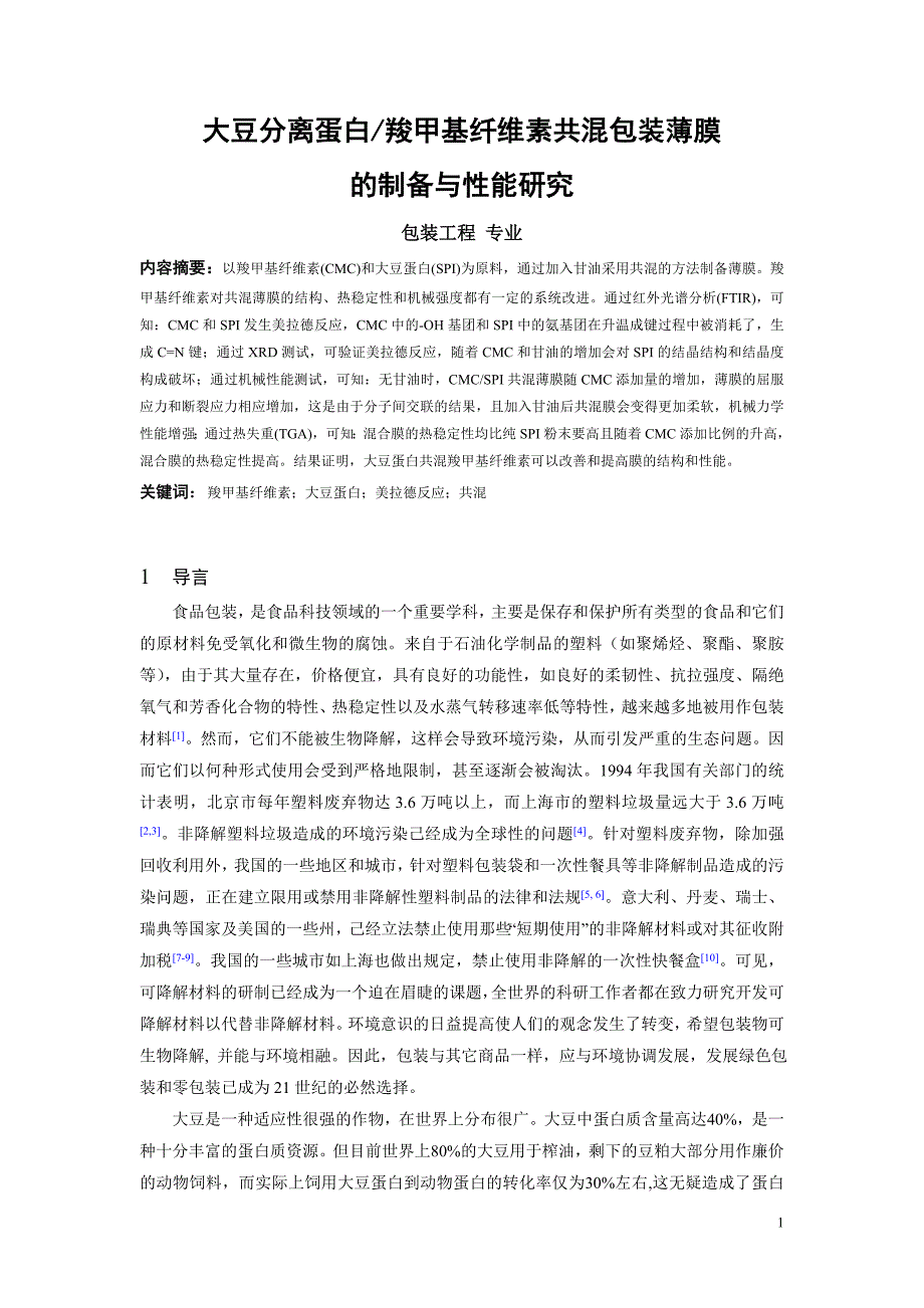 （毕业设计论文）《大豆分离蛋白∕羧甲基纤维素共混包装薄膜的制备与性能研究》_第1页