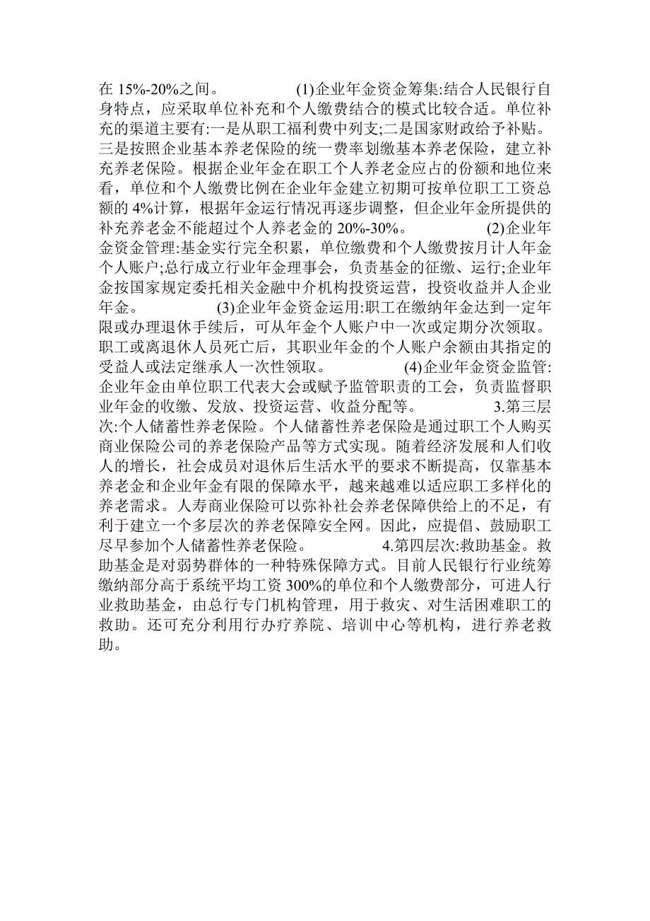 浅析建立基层央行;层次养老保障体系的模式探索_第4页