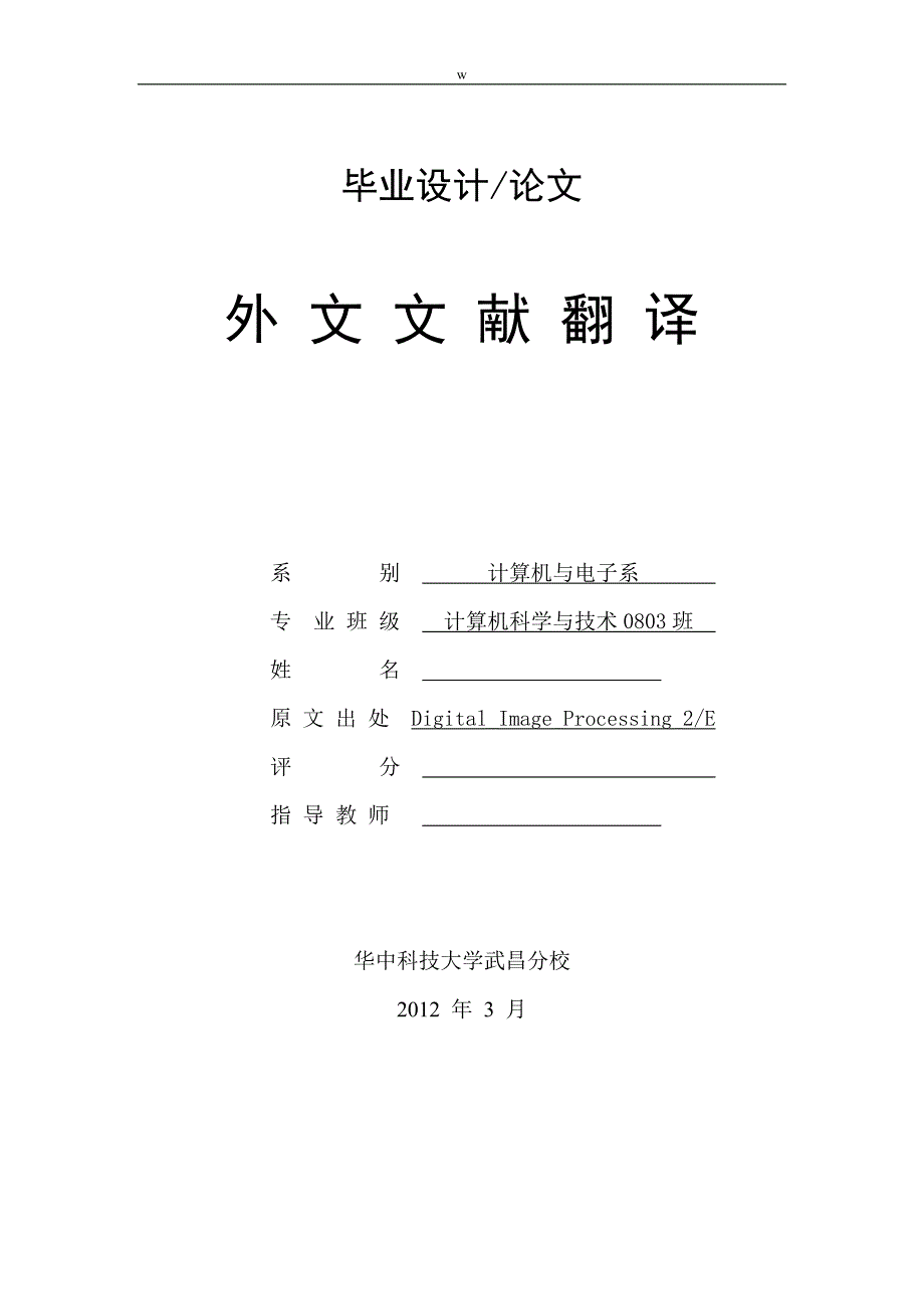 （毕业设计论文）计算机外文翻译--图像分割（适用于外文翻译+中英文对照）_第1页