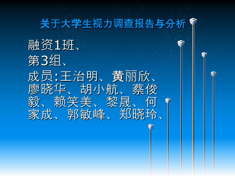 《大学生近视调查报告》课件_第1页