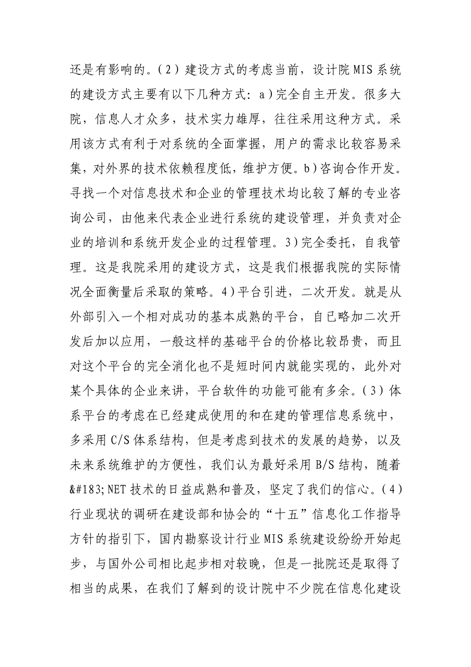 （毕业设计论文）马钢设计院综合管理信息系统建设的实践与思考_第2页