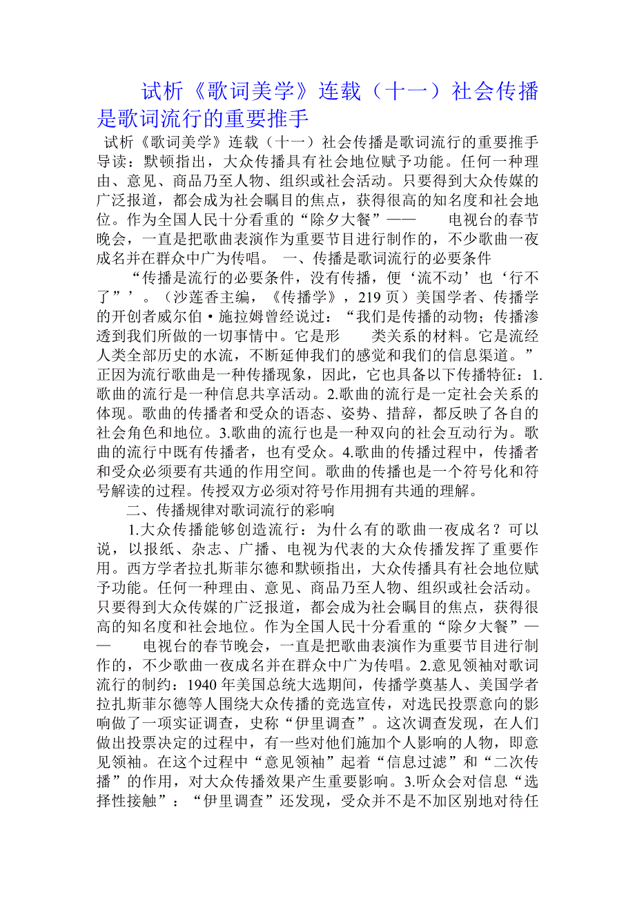 试析《歌词美学》连载（十一）社会传播是歌词流行的重要推手_第1页