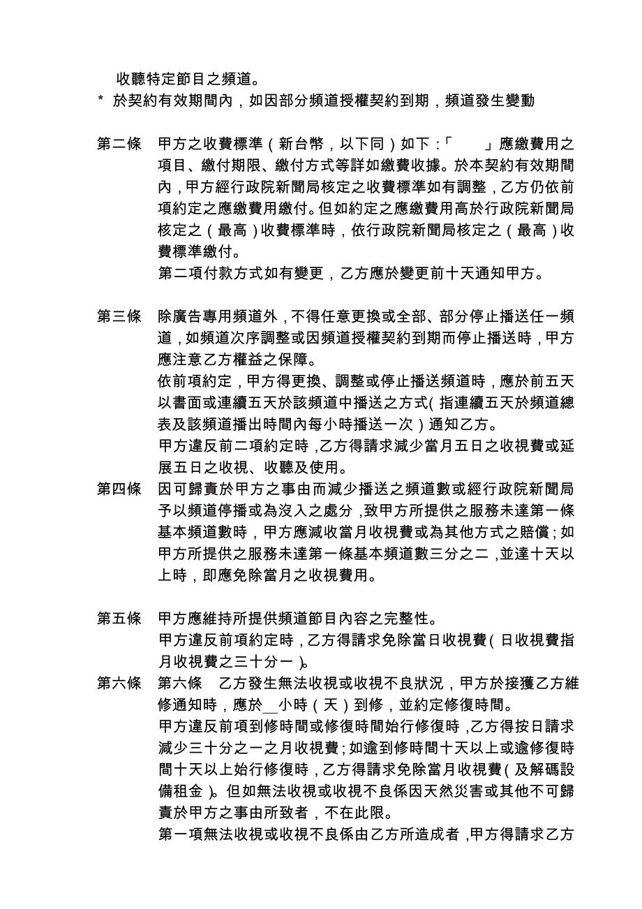 有線電視有線播送系統契約約款【民國87年2月18日修正】_第2页