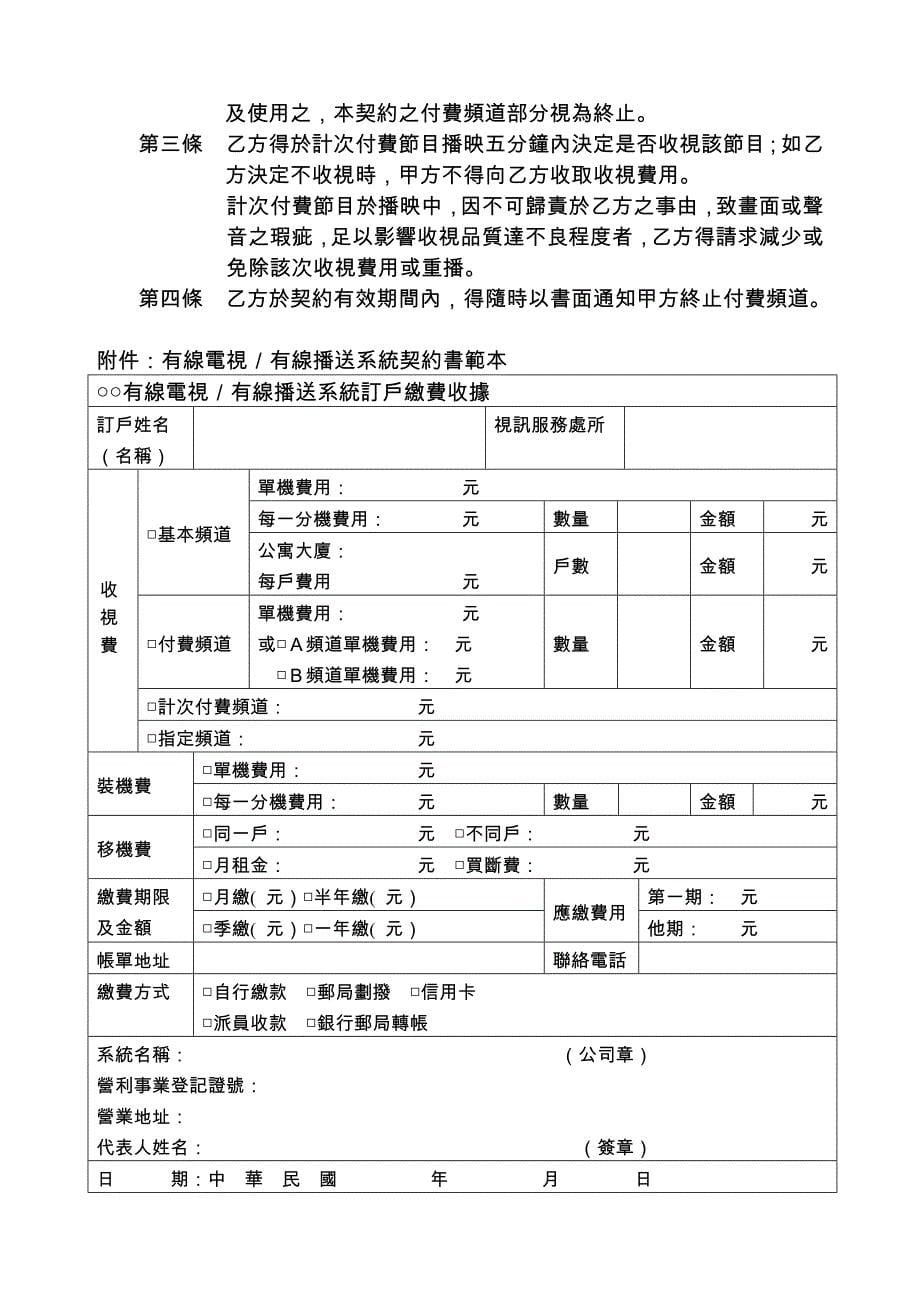 有線電視有線播送系統契約約款【民國87年2月18日修正】_第5页