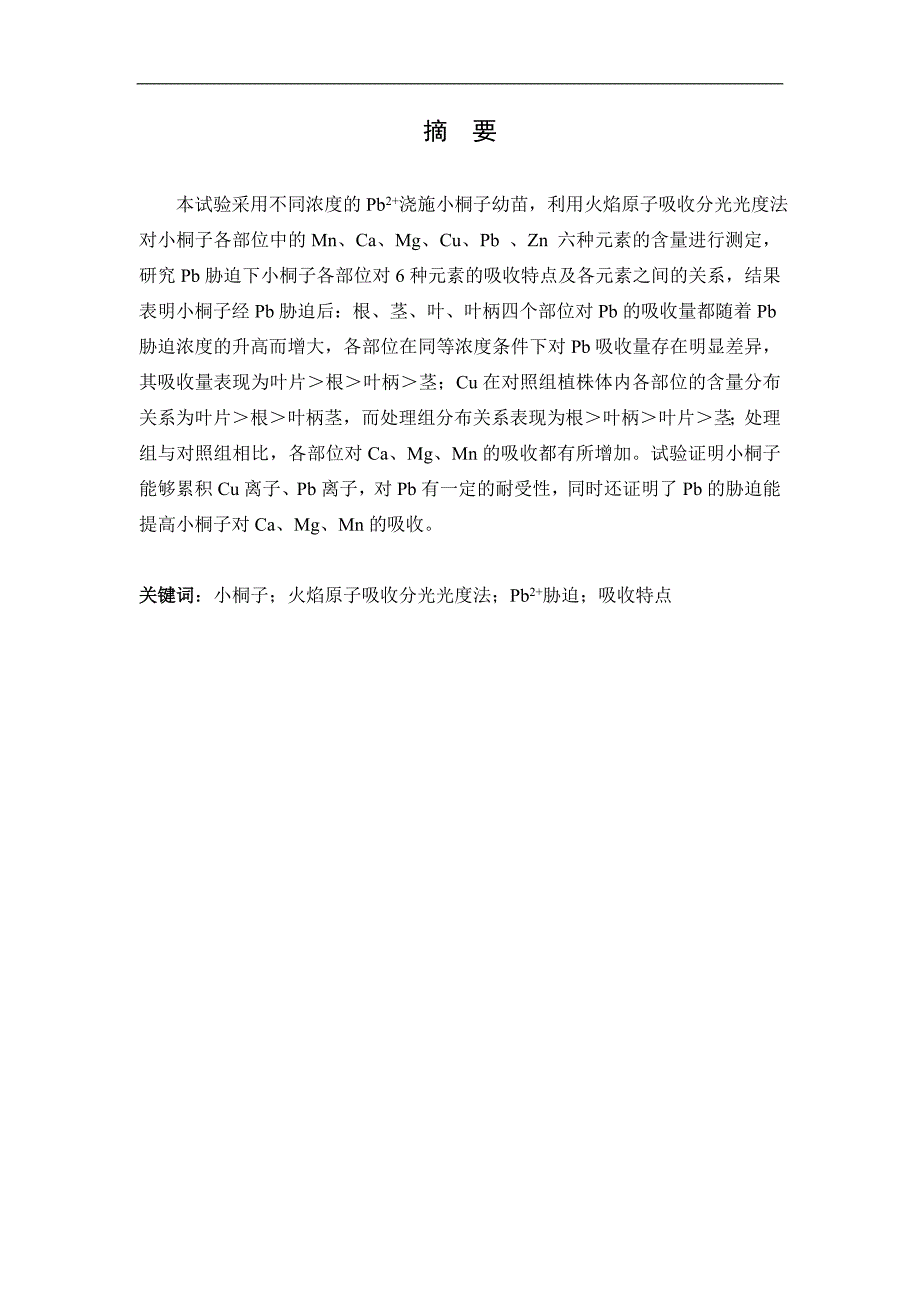 （毕业设计论文）《Pb胁迫下小桐子体内的6种元素含量研究》_第3页