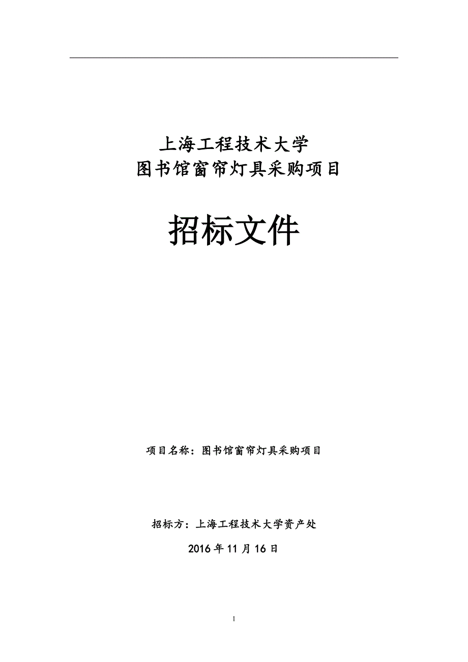 上海工程技术大学图书馆窗帘灯-资保处_第1页