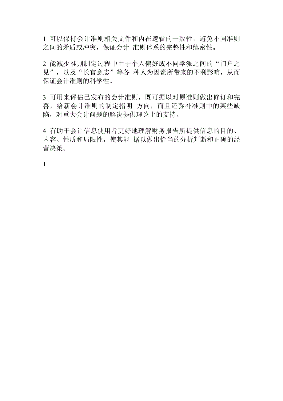 浅析本科毕业论文范文会计理论结构的探讨_第2页