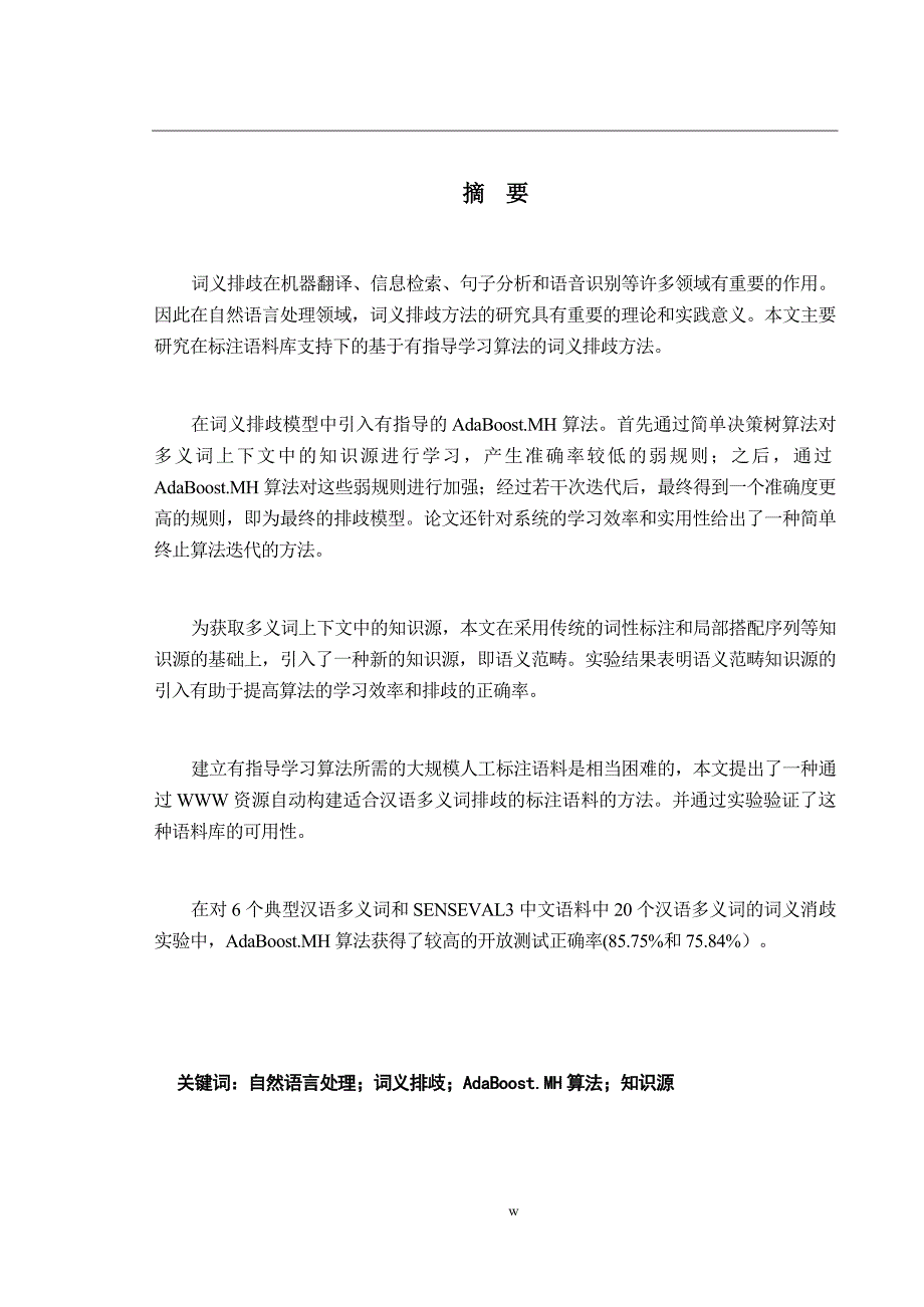 （毕业设计论文）《一种基于AdaBoost.MH算法的汉语多义词排歧方法》_第1页