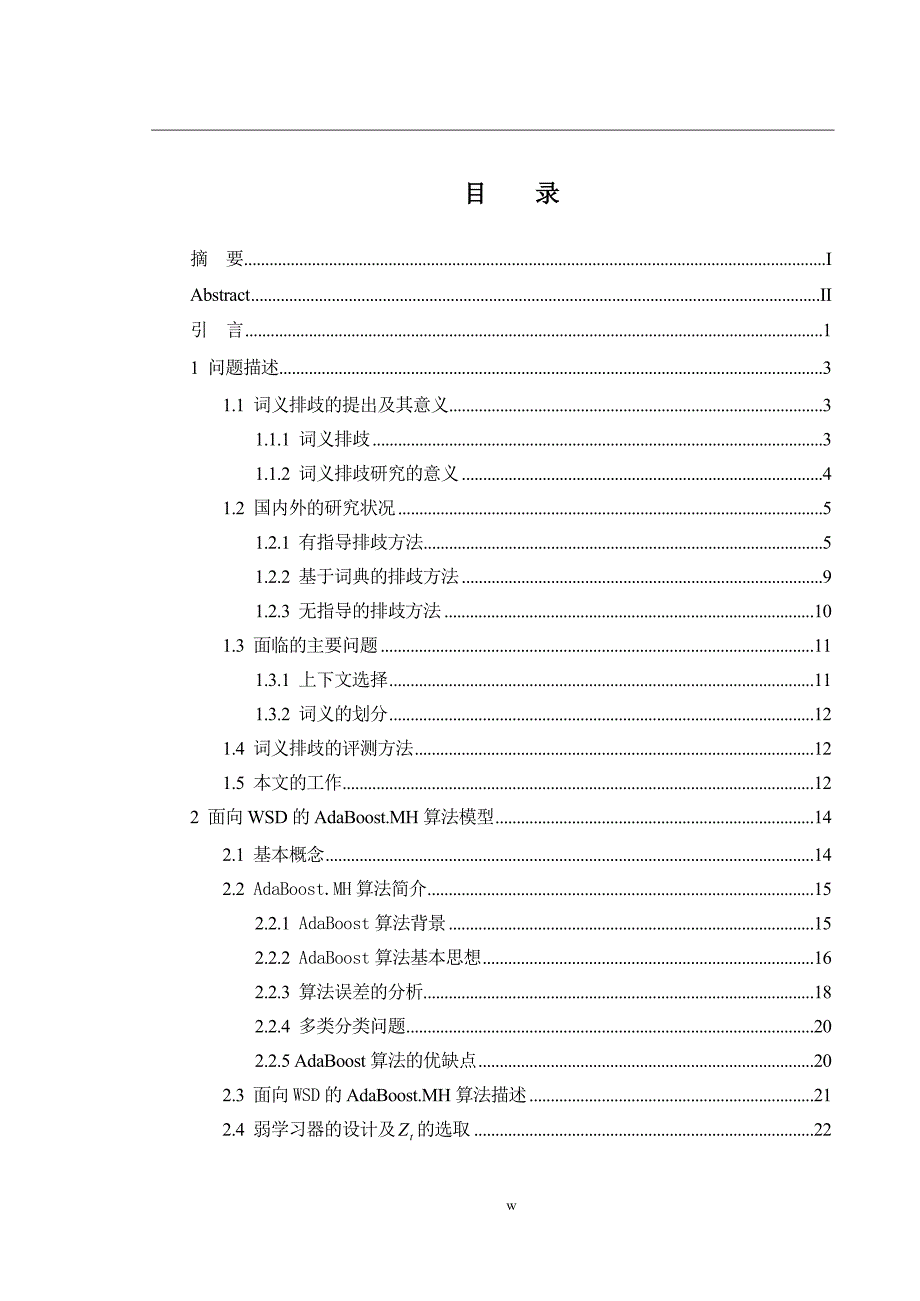 （毕业设计论文）《一种基于AdaBoost.MH算法的汉语多义词排歧方法》_第3页