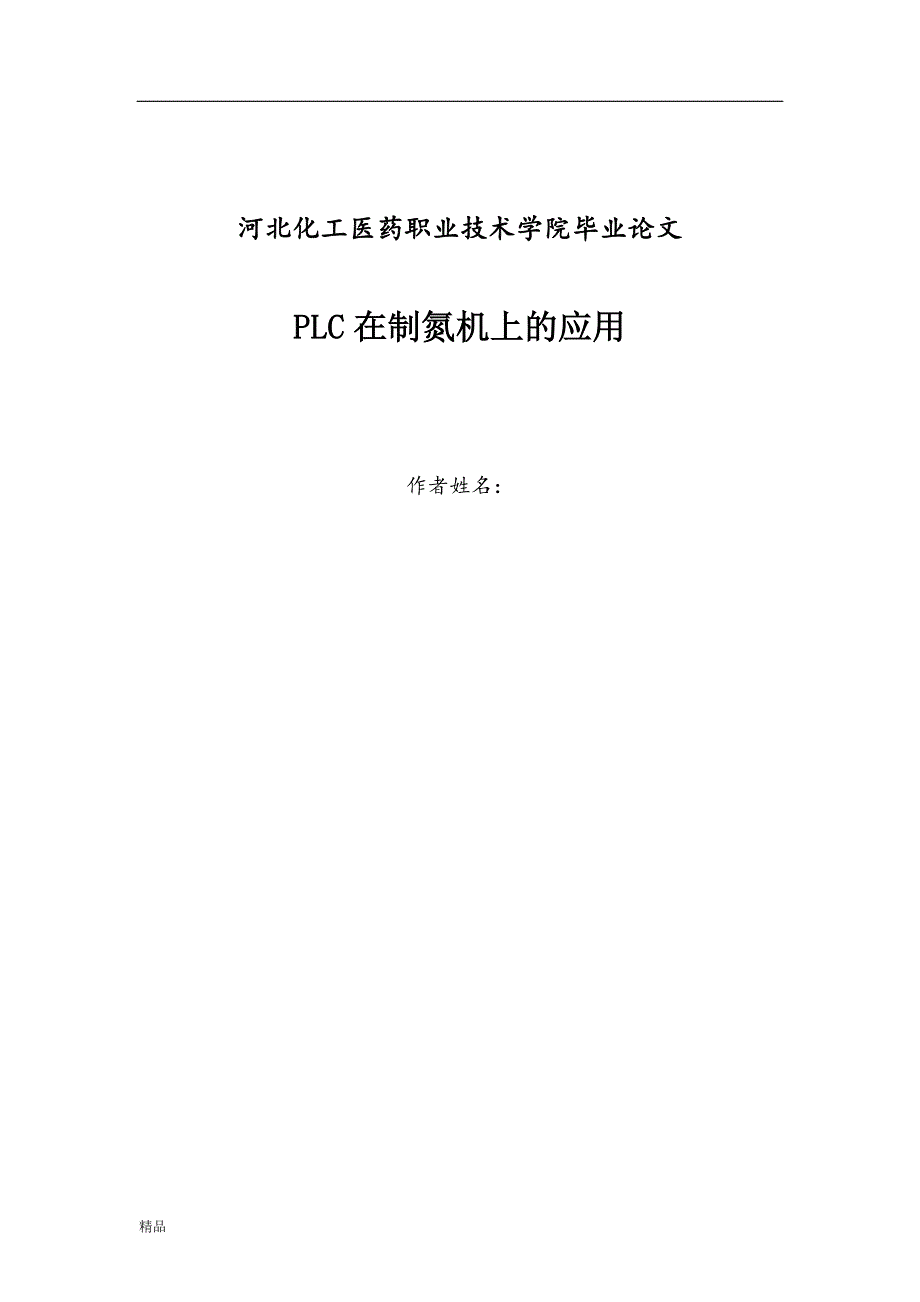 （毕业设计论文）《PLC在制氮机上的应用》_第1页
