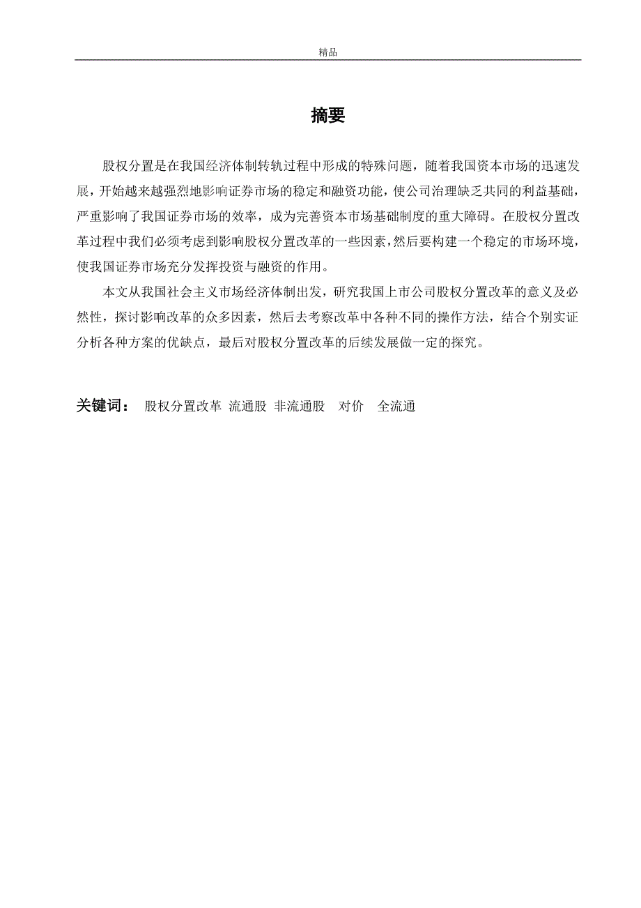 （毕业设计论文）《股权分置改革研究》_第3页