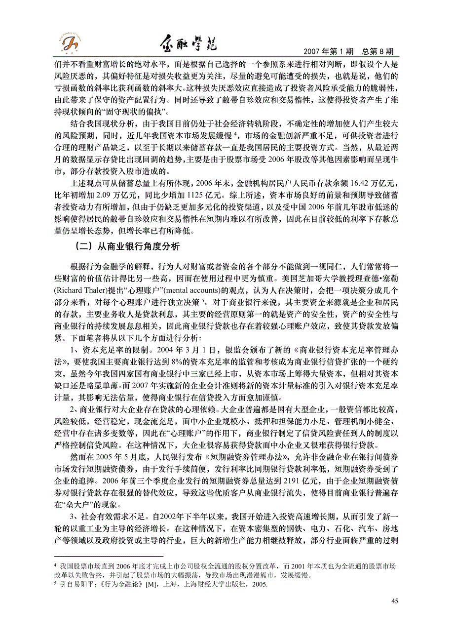 我国银行体系流动性过剩基于行为金融的分析_第4页