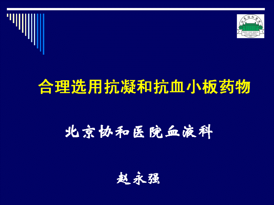 上海抗凝和抗血小板治疗讲稿ppt课件_第1页