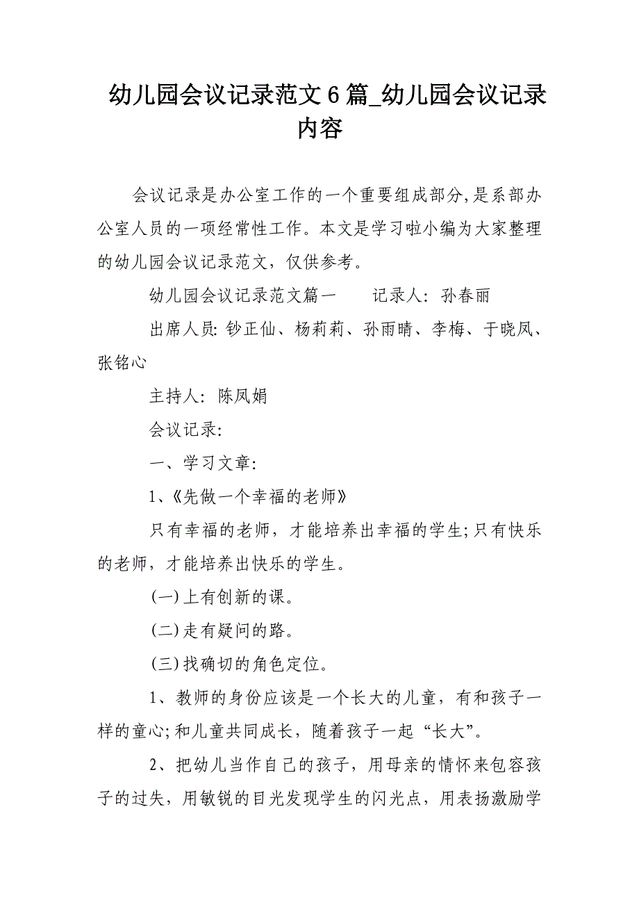 幼儿园会议记录范文6篇_幼儿园会议记录内容_第1页