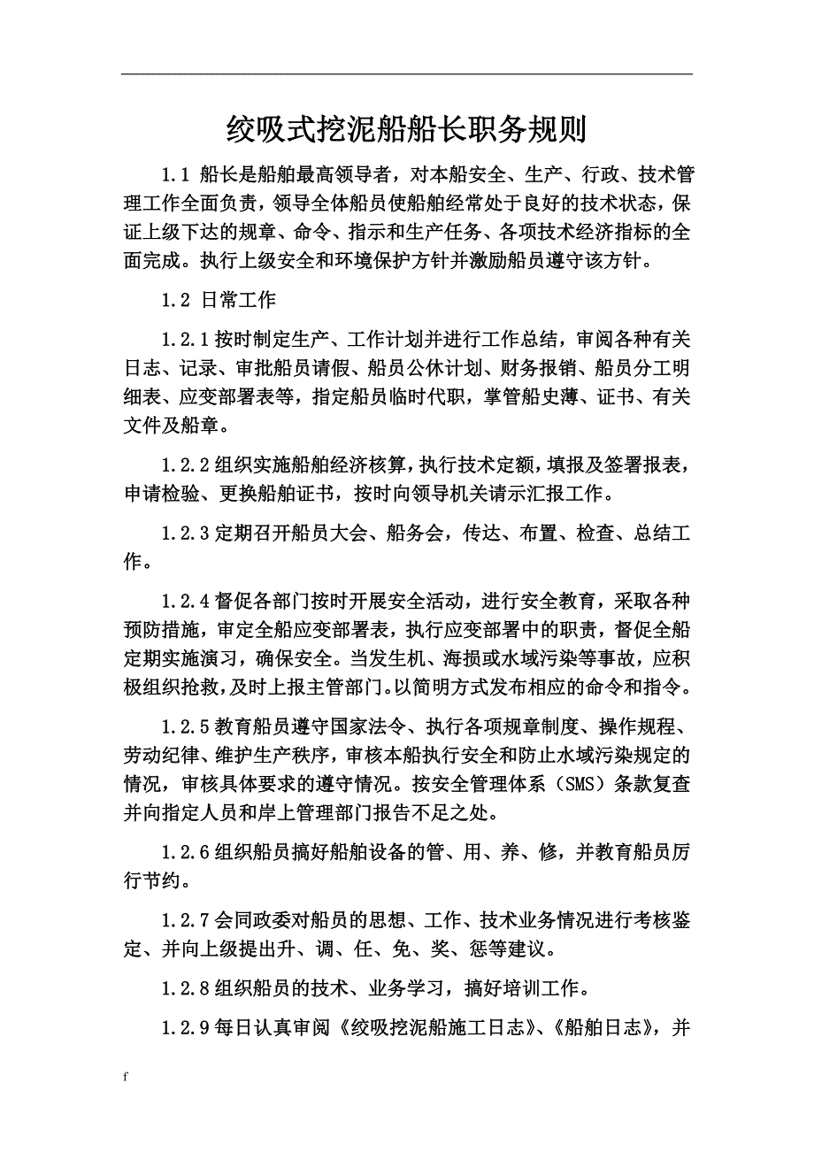 （毕业设计论文）绞吸式挖泥船船员职务规则_第1页