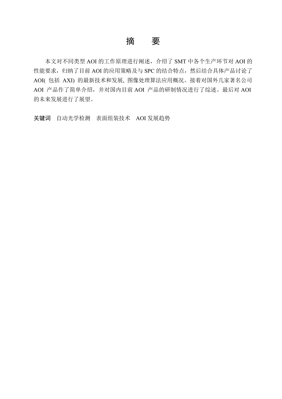 （毕业设计论文）《AOI测试设备现状发展研究》_第1页