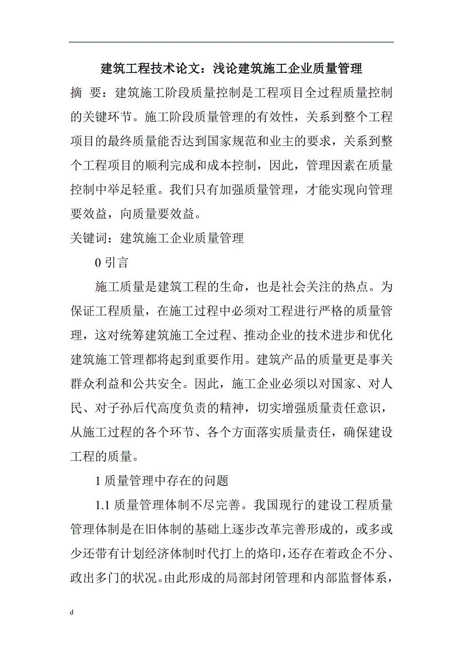 （毕业设计论文）建筑工程技术论文：浅论建筑施工企业质量管理_第1页