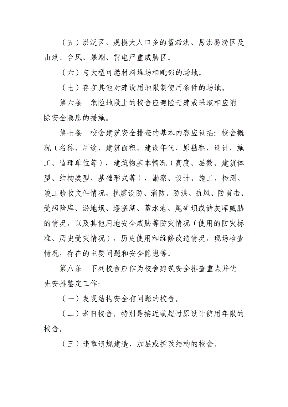 中小学校舍安全排查指南_第4页