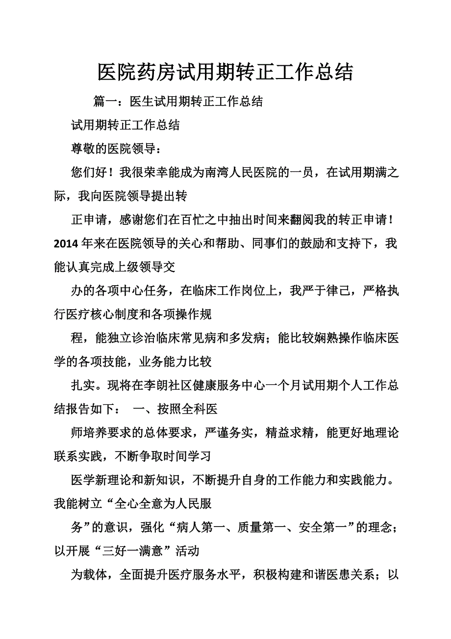 医院药房试用期转正工作总结_第1页