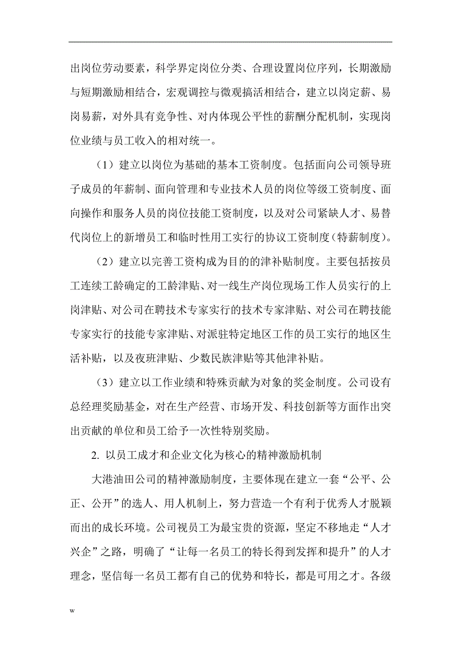 （毕业设计论文）关于石油发展论文石油企业发展论文：建立与完善适应现代石油企业发展员工激励机制_第2页