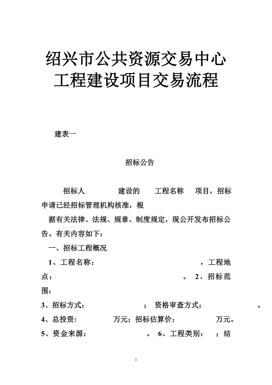 绍兴市公共资源交易中心工程建设项目交易流程_第1页