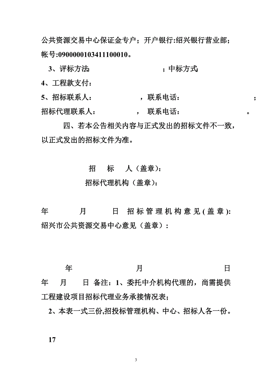 绍兴市公共资源交易中心工程建设项目交易流程_第3页